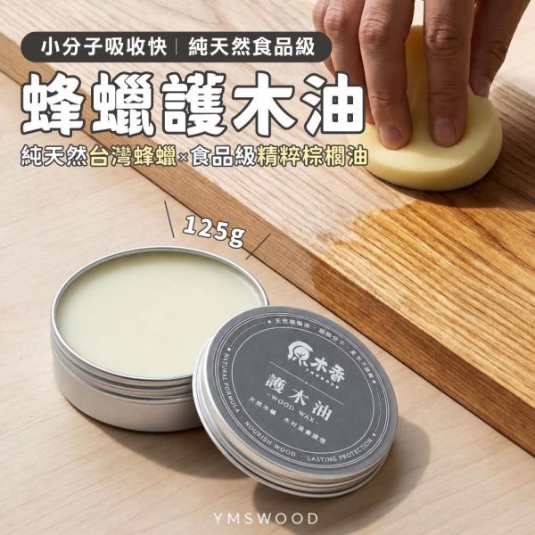 原木香 天然超細分子護木油 台灣天然蜂蠟護木油 125g 無味 無化學添加物 無防腐劑 天然蠟 蜂蠟油 護木蠟 木蠟油 皮革油 木材 皮革 竹 藤製品 佛珠保養 家具保養 木頭保養 防潮 上蠟 天然超細分子護木油,護木油,蜂蠟,小分子,蠟,天然護木油,木頭,防護,保護,防潑水,上蠟,木頭上蠟,天然蠟,皮革,竹子