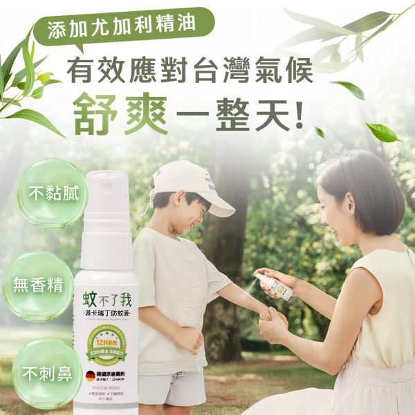 原木香 蚊不了我 派卡瑞丁防蚊液 12小時長效防蚊 添加尤加利精油 孩童孕婦可用 防埃及斑蚊 白線斑蚊 小黑蚊 環境部核准 防蚊 防蟲 露營 戶外 公園 防蚊,防蟲,天然,派卡瑞丁,防蚊液,蚊不了我,埃及斑蚊,白線斑蚊,戶外防蚊,尤加利精油