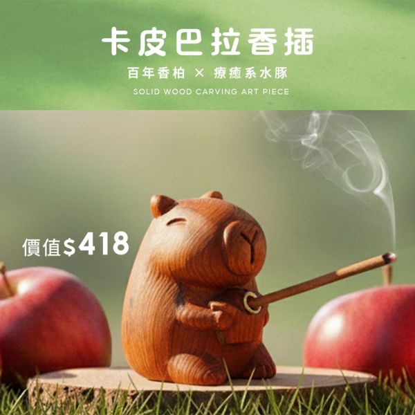 原木香【限量300組】卡皮巴拉香插 悠閒薰香組 水豚 百年香柏 龍柏 果香 Q版造型 套組 無黏香 桂花香 台灣肖楠樹頭 北越肖楠 桌面小物 擺設 原木公仔 藝品 避邪 淨化 磁場 守財 招財 好人緣 卡皮巴拉香插,水豚,香插,香柏香插,百年香柏,香柏,龍柏,套組,無黏香,無拈香,桂花,黃金桂花,香柏無黏香,肖楠,梢楠,北越肖楠,肖楠無黏香,台灣肖楠,樹頭,包青天
