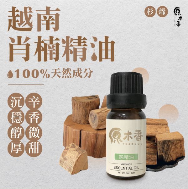 原木香 越南肖楠精油 梢楠  (10ml/瓶)香氣濃郁渾然天成 獨特甜味在中尾韻絢麗登場 稀有度堪稱一絕 木質調 COA認證 單方精油 純精油 純天然 薰香 擴香 泡澡 調和 調香 居家芳香 除臭 除異味 淨化空氣 安定情緒 舒緩身心 排解焦慮 消除疲勞 解壓 舒壓 放鬆 療癒 心靈平和 寧靜 瑜珈 靜坐 冥想 淨化磁場 提升正能量 