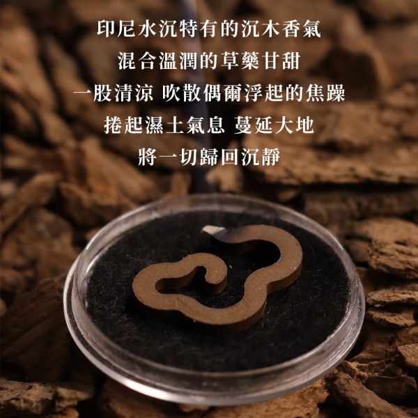 原木香 沉境無黏香 頂級坤甸水沉香 小祥雲 10片裝 無粘香 頂級沉香 坤甸水沉 星洲系沉香 天然香 室內薰香 淨化空氣 淨化磁場 放鬆 舒壓 療癒 開運 除障 除穢 濃縮3倍香氣 無黏粉 獨家技術 坤甸沉香,水沉香,無黏香,祥雲,無黏線香,臥香,無粘香,無黏,無粘,坤甸