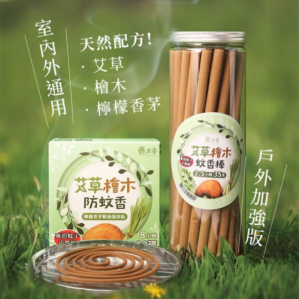 原木香 夏日防蚊組 艾草檜木蚊香 優惠套組 2.5小時蚊香棒 6-8小時蚊香環 天然蚊香 室內外通用 台灣在地製造 非進口換盒 添加檸檬香茅精油 環境部核准 艾草薰香 防蚊 防蟲 防小黑蚊 露營蚊香 防蚊,防蟲,天然,艾草蚊香,艾草,蚊香,蚊香環,蚊香棒,防小黑蚊,小黑蚊蚊香,露營蚊香,檸檬香茅,台灣檜木,檸檬香茅精油,艾草薰香,天然蚊香