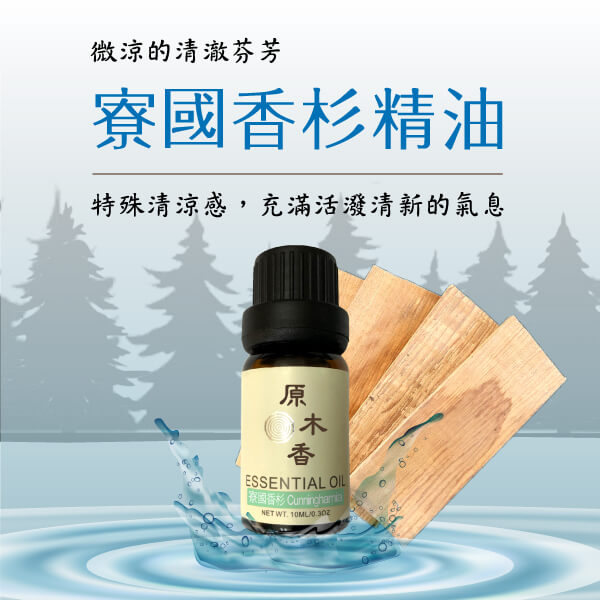 原木香 寮國香杉精油 (10ml/瓶)原木中難見的清涼氣息 伴隨清新有活力的香氣 來自神祕的國度寮國  台灣萃取 原木精油 木質調 COA認證 單方精油 純精油 純天然 薰香 擴香 泡澡 調和 調香 居家芳香 除臭 除異味 淨化空氣 放鬆 舒壓 療癒 心靈平和 改善情緒 安撫心緒 減輕焦慮 身心平靜 