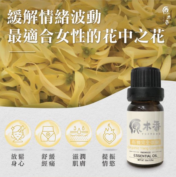 原木香 有機完全依蘭精油 (10ml/瓶/馬達加斯加) 甜美浪漫的熱帶花香 濃郁甜美 花香調 香水樹 COA認證 花中之花 單方精油 純精油 純天然 薰香 擴香 泡澡 調和 調香 放鬆 舒壓 療癒 浪漫氣息 撫慰身心 緩解焦慮 鎮靜 喚醒感官 情調 愉悅心情 助眠 安眠 瑜珈 靜坐 冥想 香氛精油,天然精油,完全依蘭,有機完全依蘭,依蘭,精油,依蘭精油