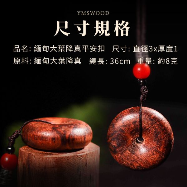 原木香 緬甸大葉降真平安扣 兩粵黃檀 避邪 保平安 擋煞 祈福飾品 平安符 護身符 保平安 平安喜樂 吉祥 避邪 消災 除障 淨化磁場 安神 定心 提升正能量 緬甸降真,緬甸大葉降真,降真平安扣,平安扣,避邪,保平安,護身符,吉祥,招財,趨吉避凶,擋煞除穢開運,辟邪除穢