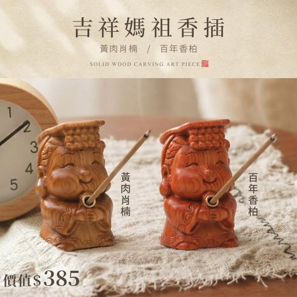 原木香 【媽祖活動】限量300組 吉祥媽祖香插 平安薰香組 百年香柏 龍柏 黃肉肖楠 梢楠 Q版造型 套組 無黏香 線香 臥香 野生安汶沉香 百年香柏 北越肖楠 台灣肖楠樹頭 暖楓肖楠 桂花 綠棋楠沉香 桌面小物 擺設 原木公仔 藝品 淨化 磁場 保平安 媽祖香插,吉祥媽祖,香插,百年香柏,龍柏,黃肉肖楠,肖楠,越南肖楠,套組,無黏香,無拈香