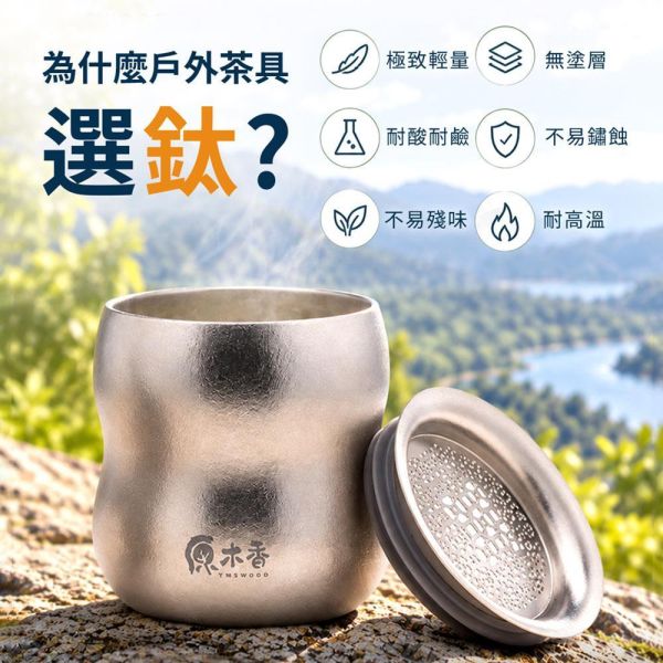 原木香 鈦輕鬆泡茶組 鈦杯 240ml 茶具 泡茶壺 冷泡茶 紅玉紅茶 霜玉白茶 玉蘭烏龍 杉林溪烏龍茶 桂花烏龍茶 茶包 茶葉 台灣茶 純天然 日月潭魚池 一心二葉 甜香款 比賽級 頭等獎 冷泡 耐泡 回沖不苦澀 鈦輕鬆泡茶組,茶具,鈦茶具,鈦杯,泡茶組,便攜茶具,登山茶具,露營茶具,戶外泡茶,冷泡茶壺,冷泡茶,茶王紅玉,霜玉紅茶