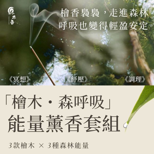 原木香 檜木・森呼吸 能量薰香套組 線香 臥香 贈仿鎚銀盤 葫蘆香插 台灣檜木 扁柏 黃檜 台灣紅檜 澳洲檜木 澳檜 無助燃劑 無香精 不薰鼻 純天然 原木製作 薰香 清新 淨化 淨宅 提神 定心 檜木,台檜,澳檜,扁柏,台灣檜木,台灣紅檜,紅檜,黃檜,臥香,線香,套組,森呼吸,香座,香插,薰香