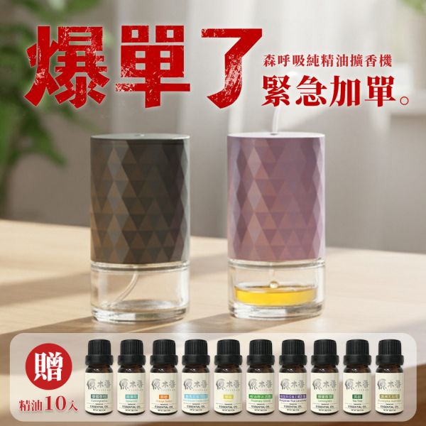 限時3天【最後機會】原木香 森呼吸 純精油擴香機(100ml玻璃槽) 贈10瓶精油 純精油擴香機,香氛機推薦,車用擴香機,USB充電擴香機,小型擴香機,居家香氛機