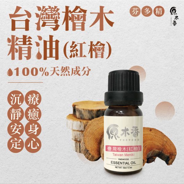 原木香 台灣檜木精油 紅檜 (10ml/瓶)溫暖又芬芳的香氣 猶如台灣的人情味 善良 親切 熱情 世界七大檜木之一 真正的台灣之光 產地台灣 COA認證 台檜 薰香 舒緩身心 減輕焦慮 放鬆 舒壓 療癒 安定身心 淨化空氣 助眠 