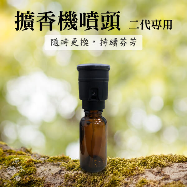 原木香 森呼吸Ⅱ擴香機噴頭 不同精油各別區分，隨時想換味道，零秒切換跟遙控器一樣方便。同時確保精油不會互混味道 