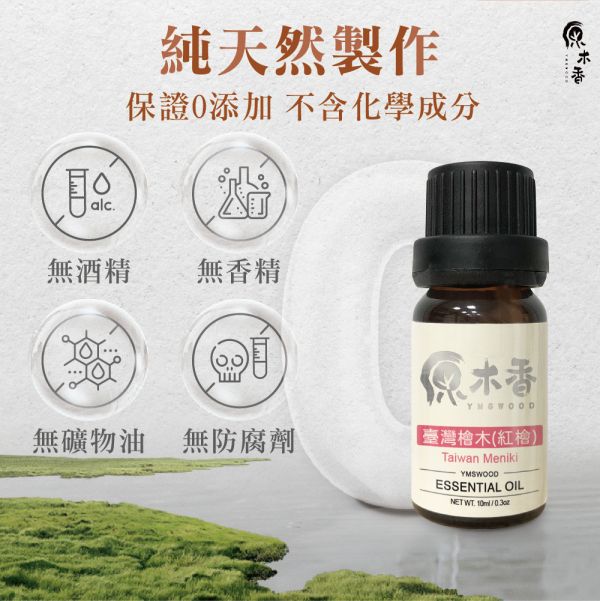 原木香 台灣檜木精油 紅檜 (10ml/瓶)溫暖又芬芳的香氣 猶如台灣的人情味 善良 親切 熱情 世界七大檜木之一 真正的台灣之光 產地台灣 COA認證 台檜 薰香 舒緩身心 減輕焦慮 放鬆 舒壓 療癒 安定身心 淨化空氣 助眠 