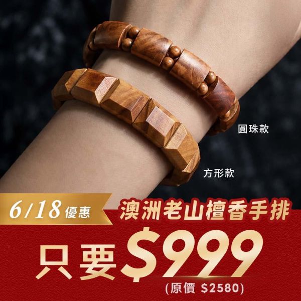 【免運】【618優惠活動】招財香組加購檀香手排只要$999 澳洲老山檀香手排 手串 生活薰香 線箱 臥香 立香 小盤香 微盤香 招財 福箱 