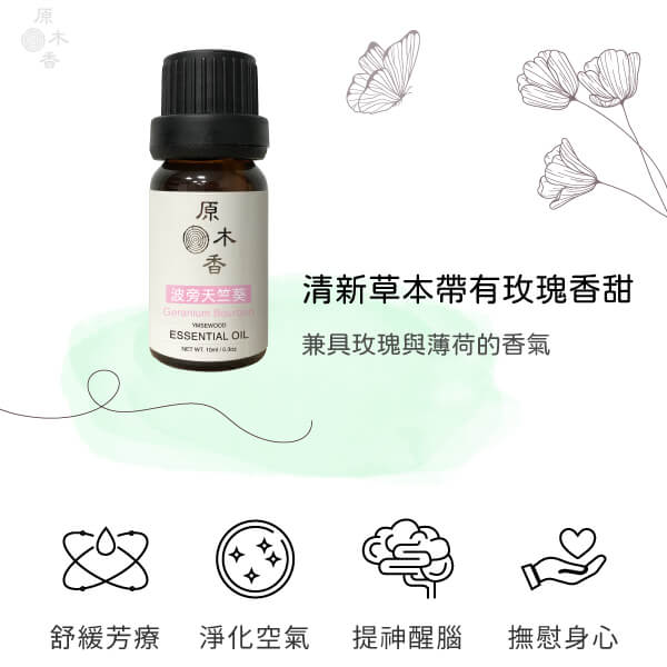 原木香 波旁天竺葵精油 (10ml/瓶/埃及) 有小玫瑰的雅稱 優雅女生必備香氣 花香調 平衡之油 COA認證 單方精油 純精油 純天然 薰香 擴香 泡澡 調和 調香 穩定情緒 紓解壓力 肌膚保養 療癒身心 解壓 舒壓 心靈平和 減輕焦慮 香氛精油 精油擴香 天然精油