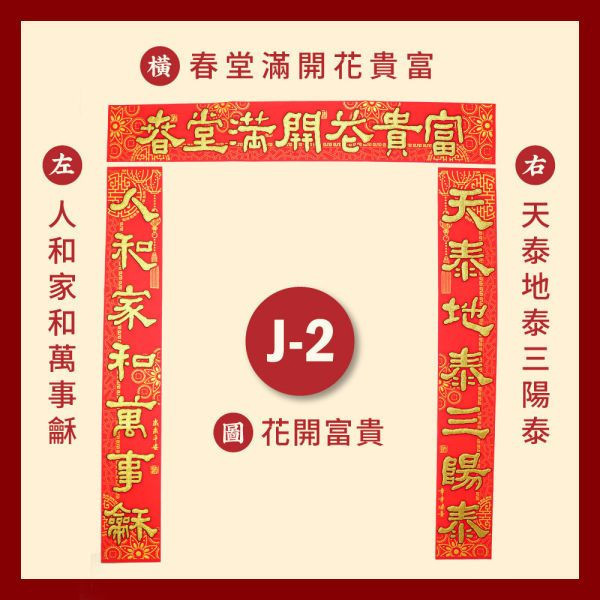 【贈品】 招財絨布春聯 款式隨機 春聯 招財 富貴 平安 開運 新春 過年