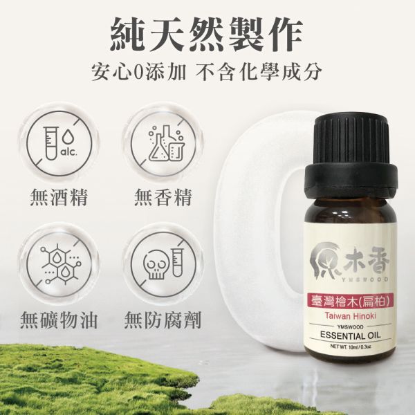 原木香 台灣檜木精油 扁柏 (10ml/瓶)濃郁芬芳的香氣 蟬聯N年最受歡迎香氣 世界七大檜木之首 真正的台灣NO.1 產地台灣 COA認證 台檜 薰香 舒緩身心 減輕焦慮 放鬆 舒壓 療癒 安定身心 淨化空氣 助眠 