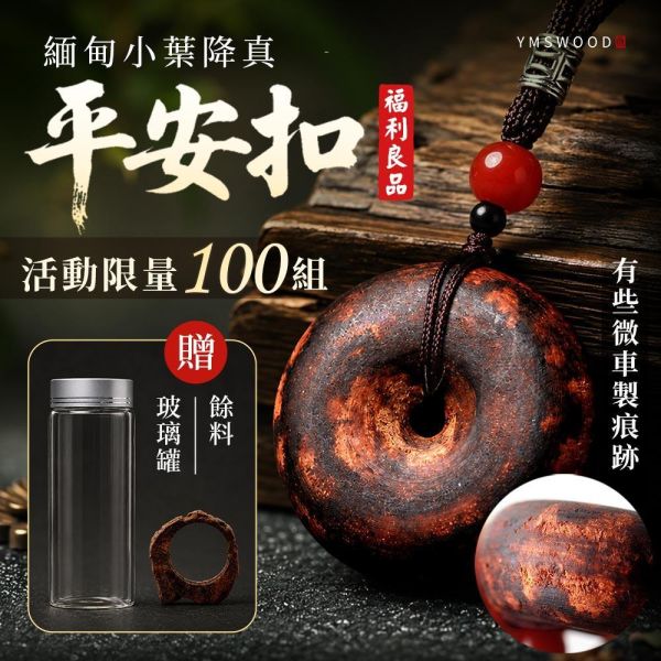 原木香 緬甸小葉降真平安扣 福利良品 避邪 保平安 擋煞 祈福飾品 平安符 護身符 保平安 平安喜樂 吉祥 避邪 消災 除障 淨化磁場 安神 定心 提升正能量 緬甸降真,緬甸小葉降真,降真平安扣,平安扣,避邪,保平安,護身符,吉祥,招財,趨吉避凶,擋煞除穢開運,辟邪除穢