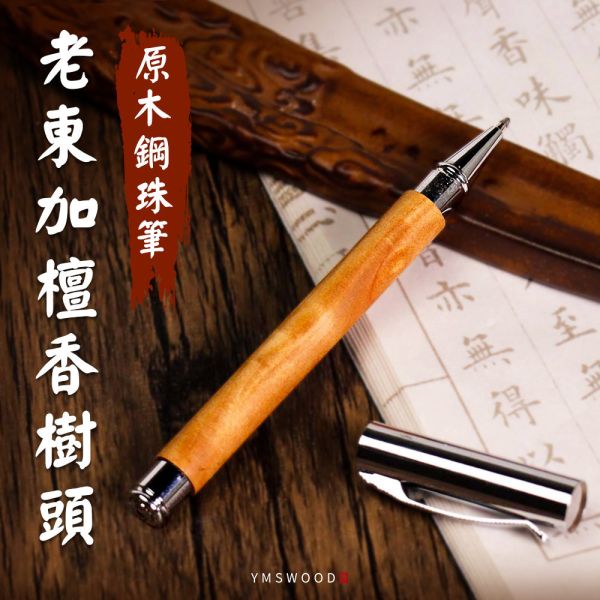 原木香 老東加檀香樹頭 原木鋼珠筆 (S級、A級) 附贈鋼筆筆尖 贈養珠料 限量 原木鋼珠兩用筆 原木筆 鋼筆 圓珠筆 原子筆 原木鋼筆 香柏筆 香柏鋼筆 手工筆 吸墨鋼筆 書寫筆 簽字筆 硬筆 練字 文具 工藝筆 老東加檀香,印度檀香筆,檀香筆,檀香木原子筆,檀香木禮品,檀香木收藏,原木鋼珠兩用筆,印度老山檀香,原木筆,鋼筆,圓珠筆,原木禮物,手工木筆,質感鋼筆,文青筆,典藏筆,紀念禮品,沉香筆,收藏禮物,商務送禮筆