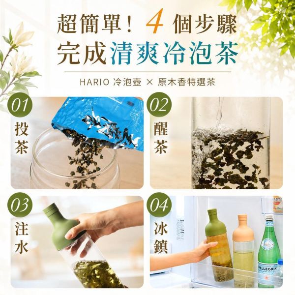 原木香 HARIO 冷泡壺 約750ml 茶具 冷泡茶壺 冷泡茶 桂雨 烏龍茶 玉蘭烏龍 杉林溪烏龍茶 桂花烏龍茶 茶包 茶葉 台灣茶 純天然 桂花 窨茶 冷泡 持久耐泡 回沖不苦澀 茶具,冷泡茶壺,冷泡茶,烏龍茶,玉蘭烏龍,杉林溪烏龍茶,桂花烏龍茶,茶包,茶葉,台灣茶,純天然,桂花,窨茶,冷泡,持久耐泡,回沖不苦澀