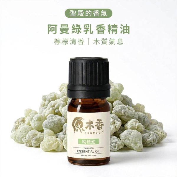原木香 阿曼綠乳香精油 【早鳥預購 4月上旬出貨】 綠乳香 蒸餾 純精油 樹脂精油 天然精油 擴香 安神 放鬆 冥想 靜心 阿曼綠乳香,阿曼,乳香,綠乳香,乳香精油,樹脂,樹脂精油,擴香,薰香,精油,天然精油,純精油
