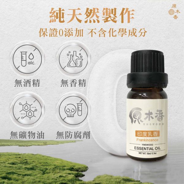 原木香 印度乳香精油 (10ml/瓶/印度) 靜心冥想的神聖香氣 溫暖踏實 木質調 松脂香 單萜烯 COA認證 樹脂 單方精油 純精油 純天然 薰香 擴香 泡澡 調和 調香 放鬆 舒壓 療癒 心靈平和 改善情緒 安撫心緒 減輕焦慮 助眠 靜坐 冥想 靈性 香氛精油 芳療精油 天然精油 印度乳香 乳香 精油 印度乳香精油