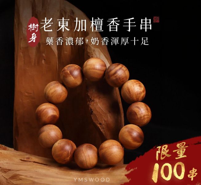還在改 原木香 樹頭款 老東加老山檀香手串 8mm~20mm 老山檀香 香氣濃郁 清新果香 手串 招財 避邪 開運 結緣 避邪 平安 護身擋煞 樹頭,老東加檀香,老山檀香,佛珠,手串,老東加,東加,念珠,花珠,沉水