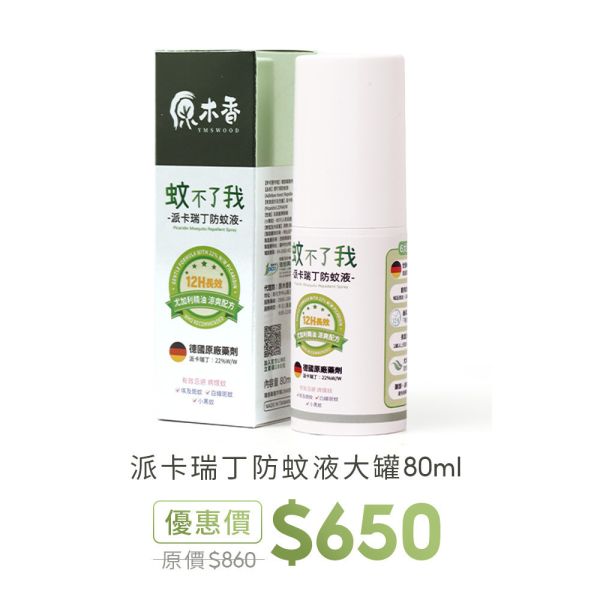 原木香 蚊不了我 派卡瑞丁防蚊液 12小時長效防蚊 添加尤加利精油 孩童孕婦可用 防埃及斑蚊 白線斑蚊 小黑蚊 環境部核准 防蚊 防蟲 露營 戶外 公園 防蚊,防蟲,天然,派卡瑞丁,防蚊液,蚊不了我,埃及斑蚊,白線斑蚊,戶外防蚊,尤加利精油