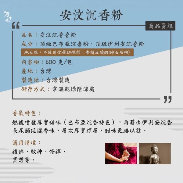 原木香 安汶沉香粉 淨香粉 (600克/包) 頂級伊利安沉香 巴布亞沉香黃金比例 原木磨粉 薰香 煎香 打香篆 天然香 室內薰香 禪修 祭祀 禮佛 供佛 敬神 品茗 香道 淨宅 淨化磁場 放鬆 舒壓 療癒 安神定心 助眠 開運 招財 祈福 納福 除障 除穢 無化學香精 助燃劑 石灰粉 香灰不燙手 沈香 檀香 老山香 新山香 環保香 拜拜香品 立香 佛香 臥香 24小時香環 小盤香 微盤香  香塔 香粉(淨香粉) 煙供 無化學香精 助燃劑 石灰粉 香灰不燙手 沈香 檀香 老山香 新山香 環保香 拜拜香品 立香 佛香 臥香 24小時香環 小盤香 微盤香 香塔 香粉(淨香粉) 煙供 無化學香精 助燃劑 石灰粉 香灰不燙手 沈香 檀香 老山香 新山香 環保香