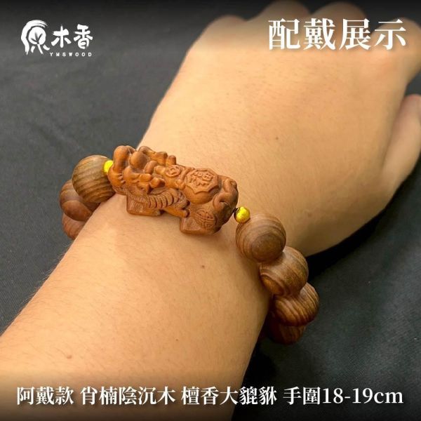 限時3天【限量款】創意手串【納福貔貅】 印度老山檀香樹頭 澳洲老山檀香 黃肉肖楠 肖楠陰沉木 20260625 