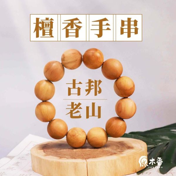 原木香 古邦老山檀香手串 12mm~20mm 沁涼辛香 甘醇奶香 老山檀香 正宗老山 似印度老山檀香 招財 避邪 開運 靜心 避邪 平安 古邦老山檀香 印度老山 老山檀香 檀香手串 檀香佛珠