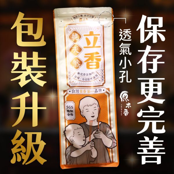 原木香 立香全品項 16種味道 (一尺 尺三 尺六) 原木製作 無助燃劑 不燙手 SGS檢驗 天然香 環保香 拜拜香 普渡 拜神 供佛 燒香 寺廟 廟宇 祭祀 初一十五 開運 轉運 祈福 招財 聚財 消災 解厄 除障 除穢 避邪 辟邪 化煞 擋煞 保平安 淨化磁場 台灣檜木 台檜 日本檜木 澳洲檜木 寮國香杉 百年香柏 龍柏 肖楠 降真 沉水降真 古崖柏 甜土沉 安汶沉香 東非老山檀香 新山檀香 惠安 藏柏 