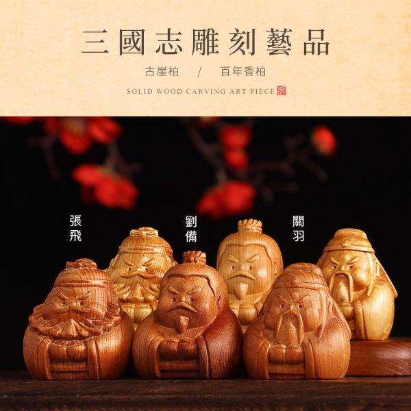 原木香 百年香柏 古崖柏 雕刻藝品 三國志 劉備 張飛 關羽 Q版造型 桃園三結義 避邪 手把件 原木藝品 桌面小物 擺飾 擺件 可愛藝品 送禮 崖柏,古崖柏,香柏,百年香柏,龍柏,雕刻藝品,關羽,劉備,張飛,雲長,玄德,翼德,三國,三國志,桃園三結義,守護神,擺件,桌面小物,手把件,原木藝品