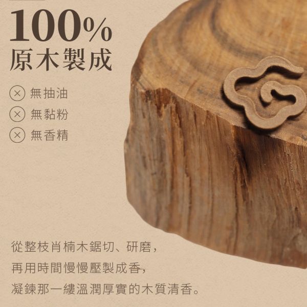 原木香 北越肖楠無黏香 祥雲款 10片裝 肖楠 梢楠 越南 無助燃劑 無香精 不薰鼻 純天然 原木製作 小祥雲,祥雲香,祥雲,肖楠祥雲,北越肖楠,越南,肖楠,梢楠,無黏香,無拈香,線香