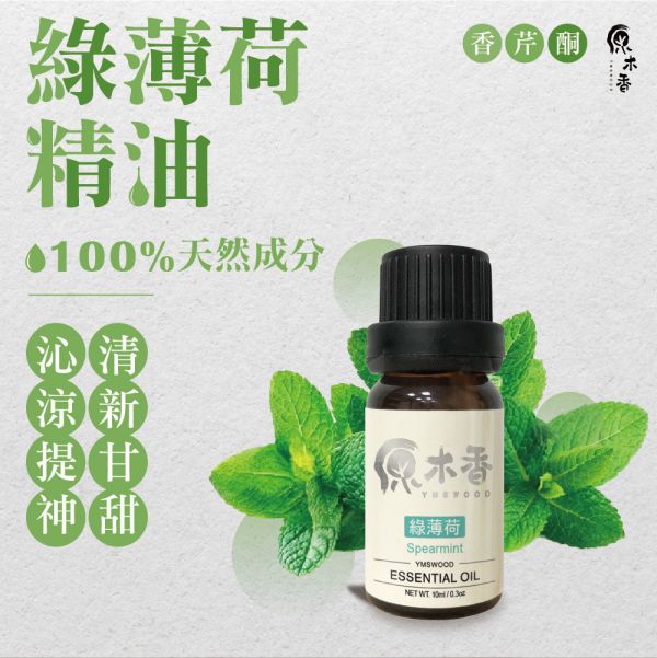 原木香 綠薄荷精油 (10ml/瓶)經典的青箭口香糖香氣 讓你不用嚼也很香 美國進口 留蘭香 桉油醇 COA認證 單方精油 純精油 純天然 薰香 擴香 調和 提神 醒腦 消暑 解暑 清涼 清新 解熱 止痛 止癢 思緒清晰 冰涼清爽 涼感 舒緩頭暈 