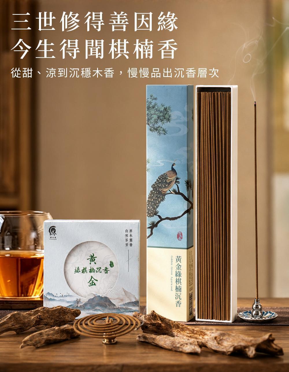 現代黃金綠棋楠沉香，超甜明亮清香，層次無比豐富