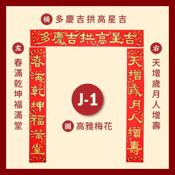 【贈品】 招財絨布春聯 款式隨機 春聯 招財 富貴 平安 開運 新春 過年