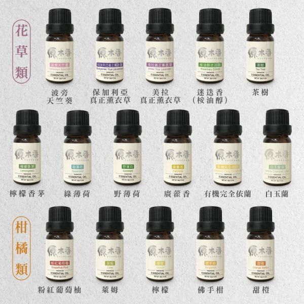 【買5送1】天然精油 精油全品項  (10ml/瓶) COA認證 澳洲檀香 原木香 寮國香杉 台灣檜木 紅檜 扁柏 台灣肖楠 尤加利 東印度檀香 喜瑪拉雅雪松 維吉尼亞雪松 香柏 波旁天竺葵 保加利亞真正薰衣草 美拉真正薰衣草 綠薄荷 野薄荷 迷迭香 茶樹 檸檬香茅 白玉蘭花 廣藿香 有機完全依蘭 安息香 有機安息香 印度乳香 粉紅葡萄柚 萊姆 檸檬 佛手柑 甜橙 越南翠柏 薰香 擴香 純精油 純天然 單方精油 舒緩身心 減輕焦慮 放鬆 舒壓 療癒 安定身心 淨化空氣 助眠 精油,純精油,檜木,檜木精油,檀香,檀香精油,肖楠,肖楠精油,薰衣草,薰衣草精油,迷迭香,迷迭香精油,茶樹精油,尤加利,檸檬,萊姆