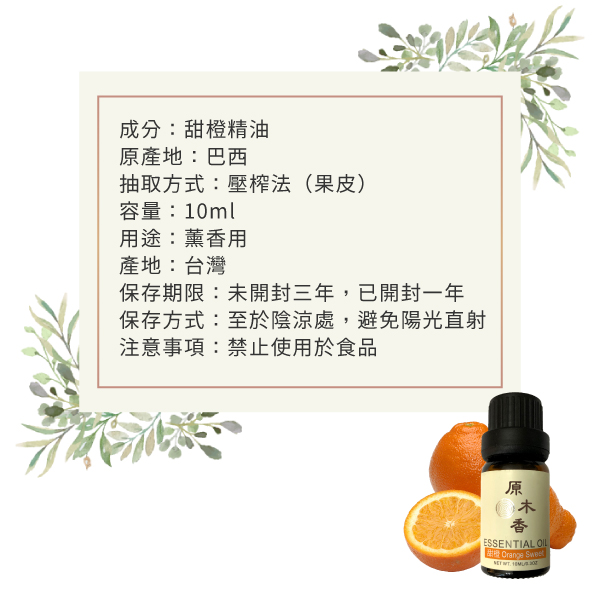 原木香 甜橙精油 (10ml/瓶)酸香甜美的氣息 伴隨著搖曳的森巴舞 讓你感受南美洲的活力與熱情  巴西進口 明亮 活力 甜美 柑橘香氣 COA認證 單方精油 純精油 純天然 薰香 擴香 泡澡 調和 調香 居家芳香 淨化空氣 改善情緒 提振精神 消除疲勞 思緒清晰 解壓 舒壓 減輕焦慮 助眠 