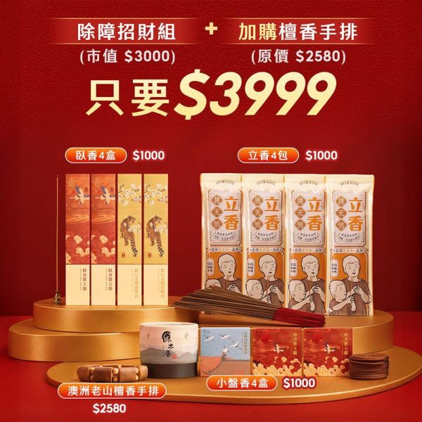 【免運】【618優惠活動】招財香組加購檀香手排只要$999 澳洲老山檀香手排 手串 生活薰香 線箱 臥香 立香 小盤香 微盤香 招財 福箱 