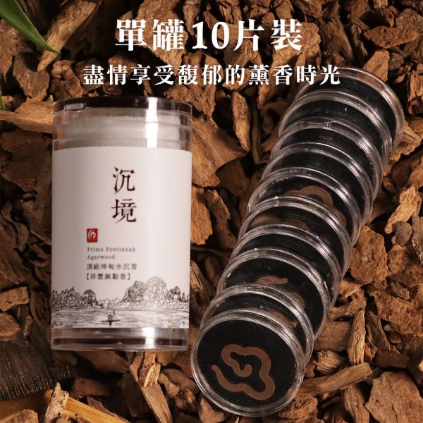原木香 沉境無黏香 頂級坤甸水沉香 小祥雲 10片裝 無粘香 頂級沉香 坤甸水沉 星洲系沉香 天然香 室內薰香 淨化空氣 淨化磁場 放鬆 舒壓 療癒 開運 除障 除穢 濃縮3倍香氣 無黏粉 獨家技術 坤甸沉香,水沉香,無黏香,祥雲,無黏線香,臥香,無粘香,無黏,無粘,坤甸