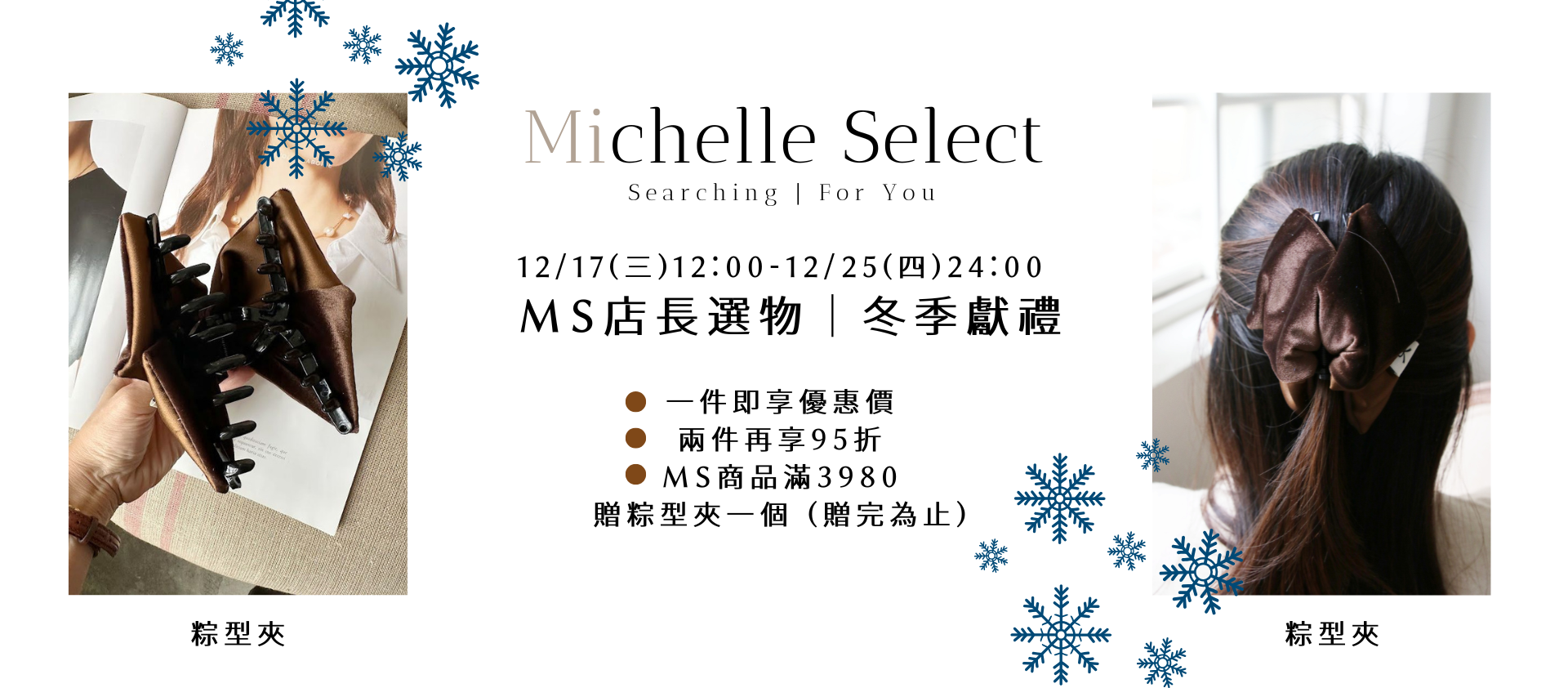 【12/17-12/25 | MS 冬季獻禮】 - SHOES PARTY 鞋靴派對