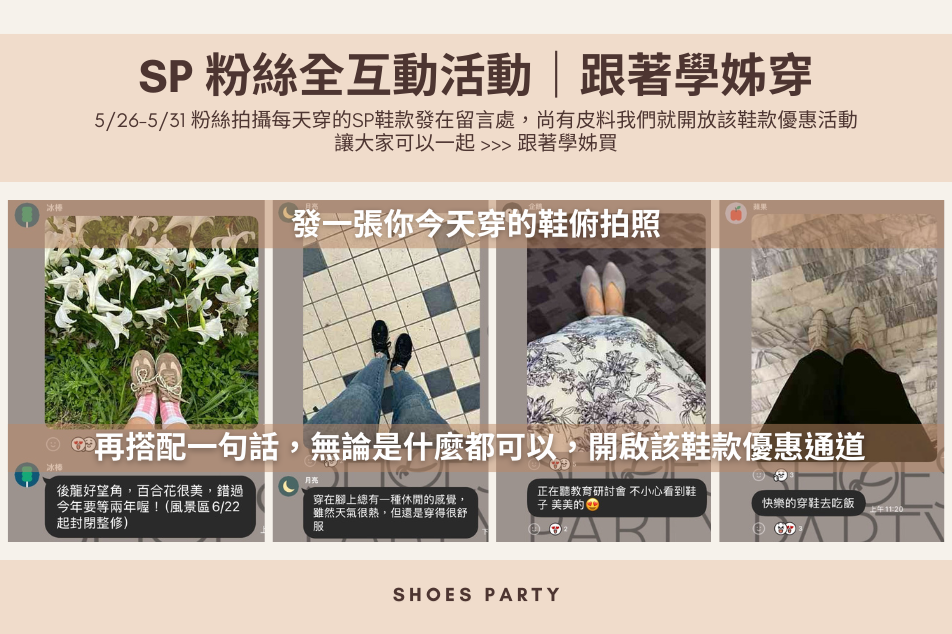 【Styled by SP Girls 跟著學姊買｜互動優惠專區】 - SHOES PARTY 鞋靴派對