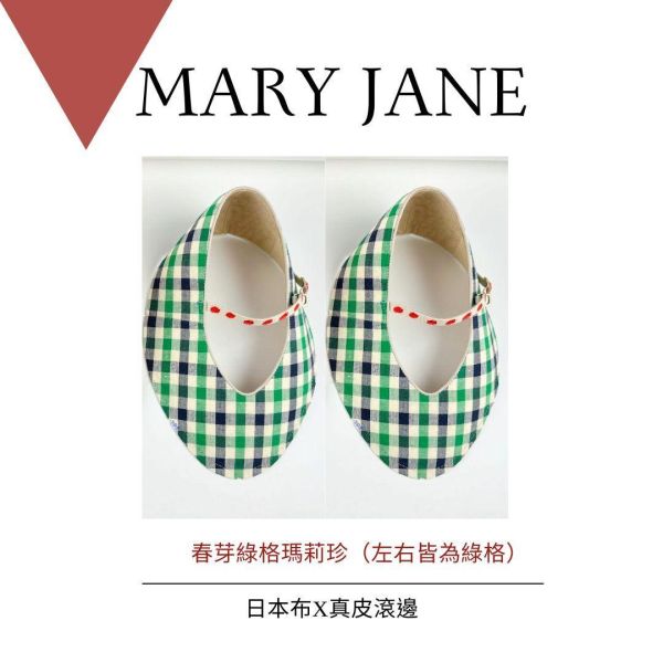 【跟著小小編一起訂】修飾腳版滾邊瑪莉珍 