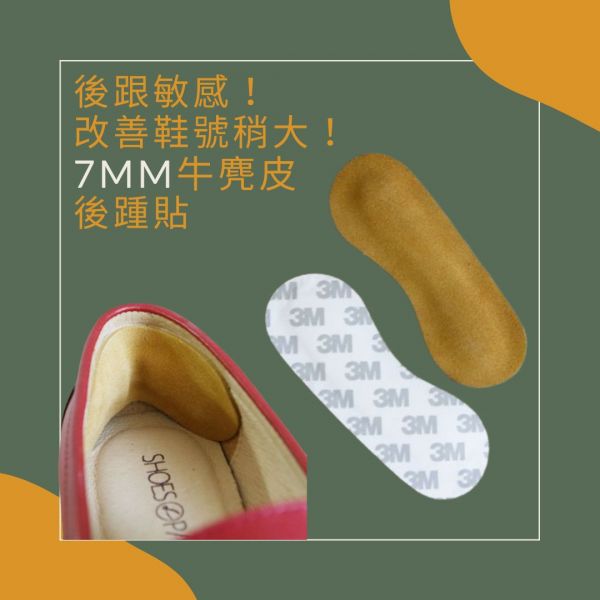 【預購】7mm牛麂皮乳膠後踵貼 (1組2入) 