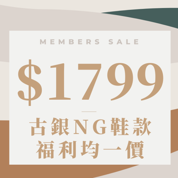 【福利品均一價】古銀NG鞋系列 