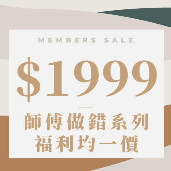 【福利品均一價】師父做錯顏色/材質系列 