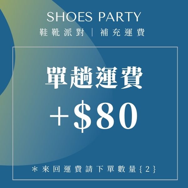【運費】維修商品補單趟/來回運費 