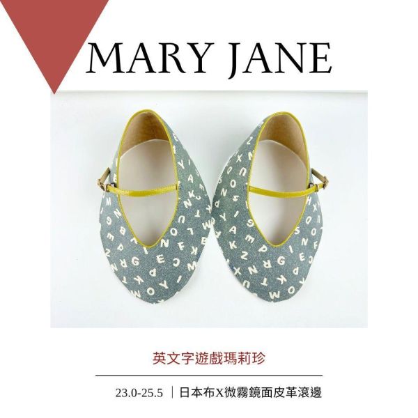 【跟著小小編一起訂】修飾腳版滾邊瑪莉珍 
