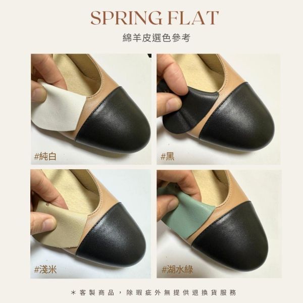 【半客製選色接訂】拼接瑪莉珍平底鞋 