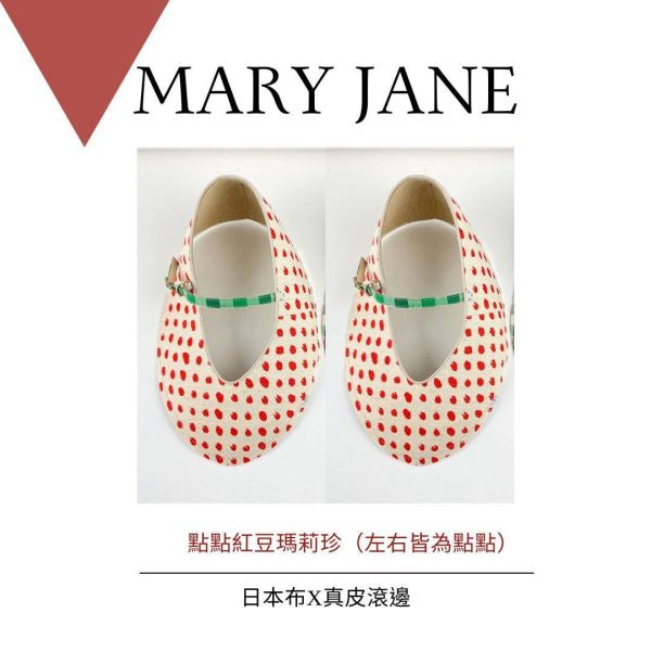 【跟著小小編一起訂】修飾腳版滾邊瑪莉珍 